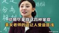 “结婚尽量找这四种家庭”！美女老师分享的这番话，让人受益匪浅