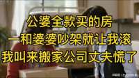 公婆全款买的房，一和婆婆吵架就让我滚，我叫来搬家公司丈夫慌了