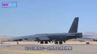 战备率仅五成，老爷机撑场子：美军B-52为何成“香饽饽”？