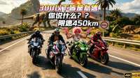 高速巡警：切记速度不要超过450km