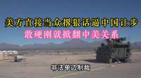 美方威胁：不让步就掀翻中美关系，制裁挺华企业