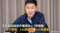王励勤总结世乒赛得失：1项调整，2个目标，3人获盛赞，4人未提及