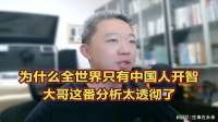 为什么全世界只有中国人开智？大哥这番分析太透彻了