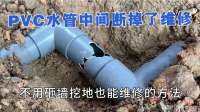 PVC排水管中间断掉了，更换没有空间，用这样的方法维修真是不错