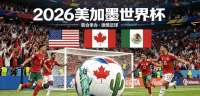 2026年世界杯东方大国如果不播了，其实有三大好处！