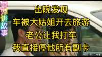 出院发现车被大姑姐开去旅游，老公让我打车，我直接停他所有副卡