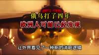 俄乌战争四年，欧洲人发现最强战力非德国人