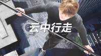 根据真实事件改编，男人在纽约世贸大厦双子塔建钢索穿越的故事