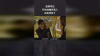 首尾呼应，开始他嫌弃黑人，后来改变了