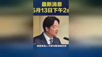 5月13日下午台海消息