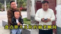 盘点猝不及防搞笑瞬间，女方爽快不要彩礼，是有30万外债等我还