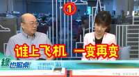 5.13郭正亮：谁上飞机 一变再变