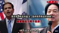 美访华专机还未起飞，岛内突然传出好消息，赖清德这下笑不出来了