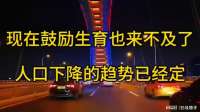 人口生育率还会下降吗？这是全网最透彻的分析，听完太扎心了！