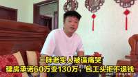 二胖老实人被逼痛哭！建房承诺60万变130万，包工头拒不退钱