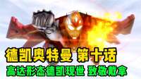 德凯奥特曼：德凯化身机甲战神，海岬将发现奏大奥特曼身份 