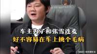 车主为了和张雪连麦，好不容易在车上挑个毛病，张雪忍不住笑死！