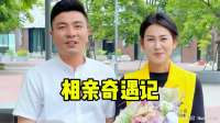 相亲奇遇记