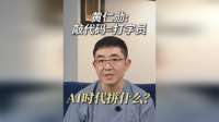 普通家庭如何接招AI时代？