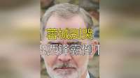 蓉城别哭！巴西锋霸倒下那一刻，整个中超都闻到了“翻车”的味道