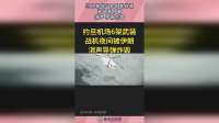 约旦机场6架武装战机，夜间被伊朗，消声导弹炸毁！