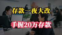 银行存款一夜大改，明年开始，手握20万元存款何去何从？