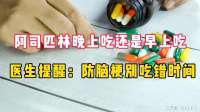 阿司匹林晚上吃还是早上吃，医生提醒：防脑梗别吃错时间