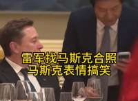 雷军找马斯克合影，马斯克表情搞怪，有点瞧不起雷军的样子