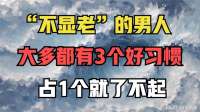 “不显老”的男人，大多都有3个好习惯，占1个就了不起