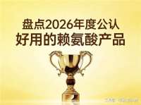 2026助长赖氨酸产品年度排行：氨基丁酸款长高潜力突出