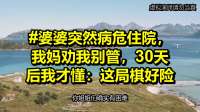 婆婆病危母亲劝阻，30天后我才惊觉竟是险棋