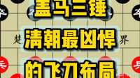 清朝时期最凶悍的盖马三锤！