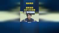 台海风云录：5月13日最新动态速览