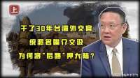 台湾学者介文汲，谈两岸发展现状