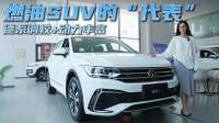 月销近万台 合资燃油SUV的“标杆” 途观L凭啥卖的好？