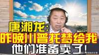 唐湘龙昨晚川普托梦给我，他们准备卖了!