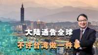 大陆通告全球，不许台湾做一件事，话音刚落，郑丽文派人来京交底