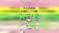 不久的将来，可能会出现的八个问题，全都是讲的大实话！