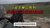 伊朗没料到：打了一仗，没灭掉以色列，反在家门口造出一个更狠的