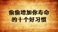 偷偷增加你寿命的10个好习惯！