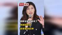 郑丽文根本管不了，韩国瑜率队连夜窜访欧洲？