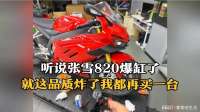 听说张雪820爆缸了？就这品质就算它炸了，我都再买一台！