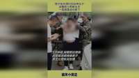 男子街头强行拉扯两女子，武警战士果断出手，一招擒拿成功救下