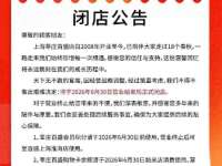 陪伴上海人18年，沪上知名百货公告：6月底闭店！购物卡处理方案公布