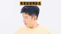 黄景瑜微博改名