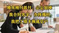 婚房付完首付，公公划掉我合同名字，办按揭时我把工资卡换成空卡
