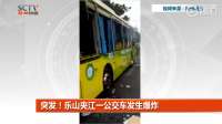 突发！乐山夹江一公交车爆炸 多人受伤