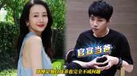 何九华官宣当爸上热搜！直言希望二胎仍是女儿，未回应与王鸥绯闻