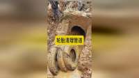 轮胎清理管道，这个方法简单又实用