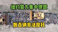 纽约警方集中销毁数百辆非法摩托